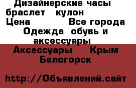 Дизайнерские часы   браслет   кулон SWAROVSKI › Цена ­ 3 490 - Все города Одежда, обувь и аксессуары » Аксессуары   . Крым,Белогорск